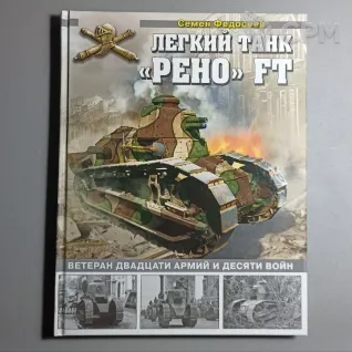 Описание картинки Танк Рено FT Федосеев С. от  по цене 500руб | Свободный Рынок Миниатюр - СРМ