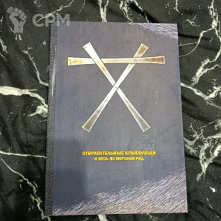 Описание картинки Отвратительные Крысолюды и весь их мерзкий род от Печатня дядюшки Бу по цене 1 000руб | Свободный Рынок Миниатюр - СРМ