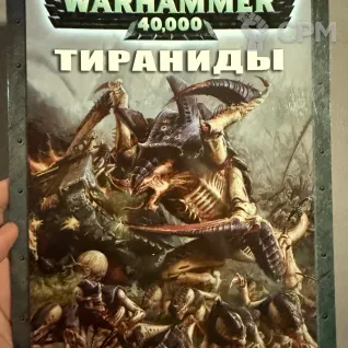 Описание картинки Warhammer 40000 - Кодекс Тираниды от Mini Wargame по цене 2 950руб | Свободный Рынок Миниатюр - СРМ