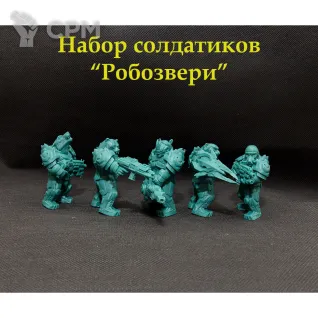 Описание картинки Набор солдатиков 54 мм "робозвери" 5 шт. от Castle176 по цене 1 350руб | Свободный Рынок Миниатюр - СРМ