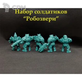 Описание картинки Набор солдатиков 54 мм "робозвери" 5 шт. от Castle176 по цене 1 350руб | Свободный Рынок Миниатюр - СРМ