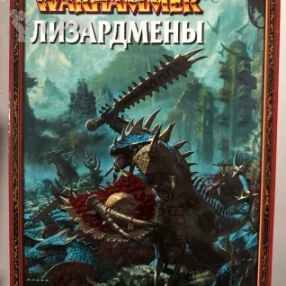 Описание картинки Warhammer - книга армии Лизардмены от Mini Wargame по цене 2 950руб | Свободный Рынок Миниатюр - СРМ