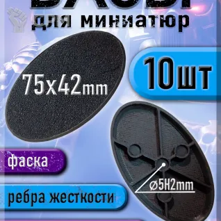 Описание картинки 75x42 мм - Овальная база (подставка) для миниатюр с фаской и креплением под магнит - 10шт от 3Д печать миниатюр по цене 597руб | Свободный Рынок Миниатюр - СРМ