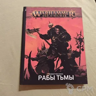 Описание картинки Warhammer AOS (4): Скавены (обложка - Рабы Тьмы) от Diablo2023 по цене 3 500руб | Свободный Рынок Миниатюр - СРМ