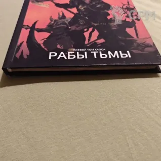 Описание картинки Warhammer AOS (4): Скавены (обложка - Рабы Тьмы) от Diablo2023 по цене 3 500руб | Свободный Рынок Миниатюр - СРМ
