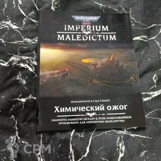 Описание картинки Империум Маледиктум: Химический ожог от Печатня дядюшки Бу по цене 300руб | Свободный Рынок Миниатюр - СРМ