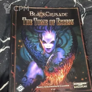 Описание картинки BlackCrusade: The Tome of Excess (на русском) от Печатня дядюшки Бу по цене 1 000руб | Свободный Рынок Миниатюр - СРМ