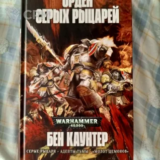 Описание картинки Серые рыцари (Warhammer 40k) от Honda Tadahacu по цене 3 000руб | Свободный Рынок Миниатюр - СРМ