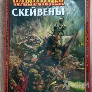 Описание картинки Armybook Skaven / Армибук крыс от Xero по цене 1 500руб | Свободный Рынок Миниатюр - СРМ
