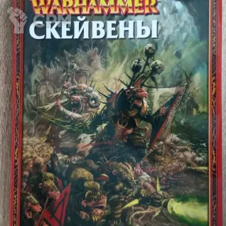 Описание картинки Armybook Skaven / Армибук крыс от Xero по цене 1 500руб | Свободный Рынок Миниатюр - СРМ
