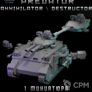 Описание картинки Predator Annihilator/ Destructor от DREAMCUBE по цене 1 700руб | Свободный Рынок Миниатюр - СРМ