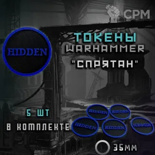Описание картинки Токены Hidden Warhammer 40000 5 шт в комплекте от DREAMCUBE по цене 300руб | Свободный Рынок Миниатюр - СРМ