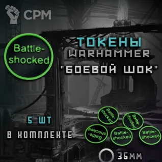 Описание картинки Токены Battle-shoked Warhammer 40000 5шт в комплекте от DREAMCUBE по цене 300руб | Свободный Рынок Миниатюр - СРМ