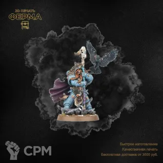 Описание картинки Прокси-модель для тренировки покраса Warhammer 40000 / ВАРХАММЕР 40000 SPACE WOLVES от 3D-мастерская ФЕРМА" по цене 500руб | Свободный Рынок Миниатюр - СРМ