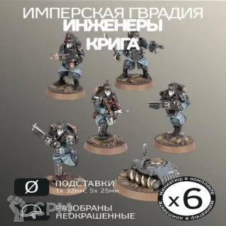 Описание картинки Боевые инженеры Крига | Krieg Combat Engineers от W1L50n по цене 700руб | Свободный Рынок Миниатюр - СРМ