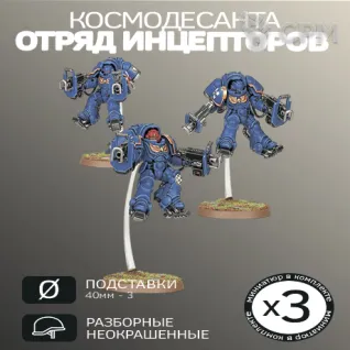 Описание картинки Инсепторы 3 шт | Inceptor Squad от W1L50n по цене 1 000руб | Свободный Рынок Миниатюр - СРМ