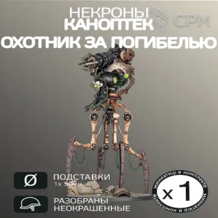 Описание картинки Каноптек Охотник за Погибелью| Canoptek Doomstalker от W1L50n по цене 1 200руб | Свободный Рынок Миниатюр - СРМ
