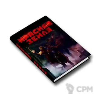 Описание картинки Красная земля. Настольная ролевая игра от Кот и Ворон по цене 3 900руб | Свободный Рынок Миниатюр - СРМ