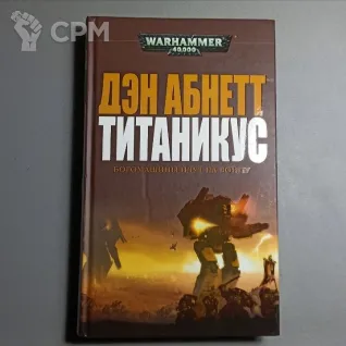 Описание картинки Титаникус. Дэн Абнетт от  по цене 1 500руб | Свободный Рынок Миниатюр - СРМ