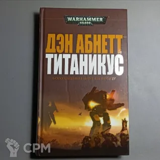 Описание картинки Титаникус. Дэн Абнетт от  по цене 1 200руб | Свободный Рынок Миниатюр - СРМ