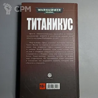 Описание картинки Титаникус. Дэн Абнетт от  по цене 1 200руб | Свободный Рынок Миниатюр - СРМ