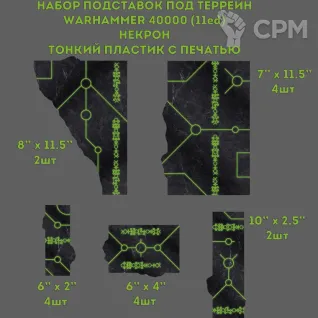 Описание картинки Подложки (футпринт) под террейн Warhammer 40000 (11ed) Пластик с печатью (НЕКРОН) от TerraCutter по цене 6 000руб | Свободный Рынок Миниатюр - СРМ