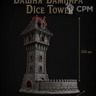 Описание картинки Башня Вампира - Dice Tower | Башня для Кубиков от Террейн Для Всех по цене 1 990руб | Свободный Рынок Миниатюр - СРМ