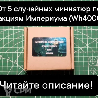 Описание картинки Imperium Heroes Box MEDIUM (от 5 случайных миниатюр) от Stark Foundry по цене 2 220руб | Свободный Рынок Миниатюр - СРМ