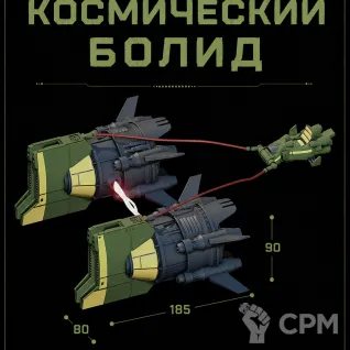 Описание картинки Космический Болид от Террейн Для Всех по цене 1 490руб | Свободный Рынок Миниатюр - СРМ