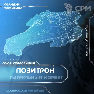 Описание картинки Корвет "Positron" от Black Bear Miniature по цене 600руб | Свободный Рынок Миниатюр - СРМ