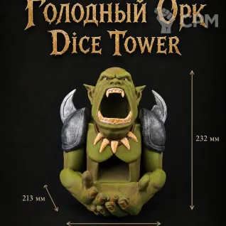 Описание картинки Голодный Орк - Dice Tower | Башня для Кубиков от Террейн Для Всех по цене 2 990руб | Свободный Рынок Миниатюр - СРМ