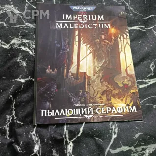 Описание картинки Империум Маледиктум: Пылающий Серафим от Печатня дядюшки Бу по цене 300руб | Свободный Рынок Миниатюр - СРМ