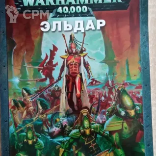 Описание картинки Codex Eldar 4-5 edition от Xero по цене 1 500руб | Свободный Рынок Миниатюр - СРМ