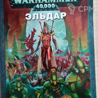 Описание картинки Codex Eldar 4-5 edition от Xero по цене 1 500руб | Свободный Рынок Миниатюр - СРМ