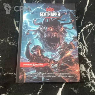 Описание картинки Бестиарий (Подземелья и Драконы) от Печатня дядюшки Бу по цене 2 500руб | Свободный Рынок Миниатюр - СРМ