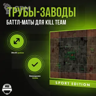 Описание картинки Баттл мат Kill Team SPORT Edition «Трубы-заводы» 30x22| Поле для варгеймов | Батлмат от Marauder's Workshop по цене 1 800руб | Свободный Рынок Миниатюр - СРМ