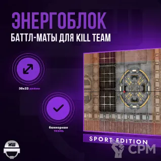 Описание картинки Баттл мат Kill Team SPORT Edition «Энергоблок» 30x22| Поле для варгеймов | Батлмат от Marauder's Workshop по цене 1 800руб | Свободный Рынок Миниатюр - СРМ