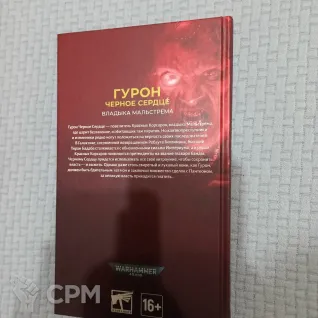 Описание картинки Майк Брукс. Гурон Чёрное сердце от Iris68 по цене 900руб | Свободный Рынок Миниатюр - СРМ