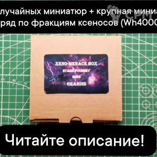 Описание картинки Xeno-Menace Box GRANDIS (от 5 случайных миниатюр+монструозная миниатюра или отряд) от Stark Foundry по цене 3 890руб | Свободный Рынок Миниатюр - СРМ