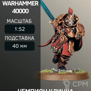 Описание картинки Чемпион Клинка | Blade Champion от W1L50n по цене 300руб | Свободный Рынок Миниатюр - СРМ