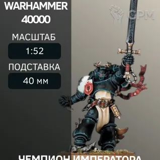 Описание картинки Чемпион Императора | Emperor's Champion от W1L50n по цене 300руб | Свободный Рынок Миниатюр - СРМ