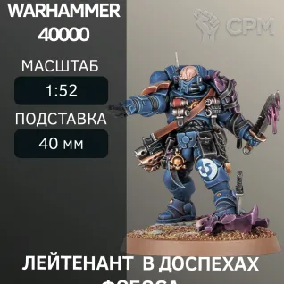 Описание картинки Лейтенант в доспехах Фобоса | Lieutenant in Phobos Armour от W1L50n по цене 300руб | Свободный Рынок Миниатюр - СРМ