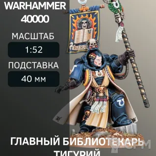 Описание картинки Главный библиотекарь Тигурий | Chief Librarian Tigurius от W1L50n по цене 300руб | Свободный Рынок Миниатюр - СРМ