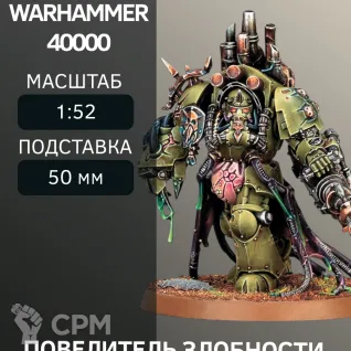 Описание картинки Повелитель Злобности | Lord of Virulence от W1L50n по цене 300руб | Свободный Рынок Миниатюр - СРМ