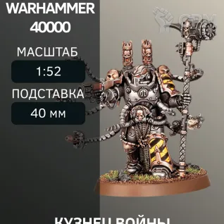 Описание картинки Кузнец Войны | Warpsmith от W1L50n по цене 300руб | Свободный Рынок Миниатюр - СРМ
