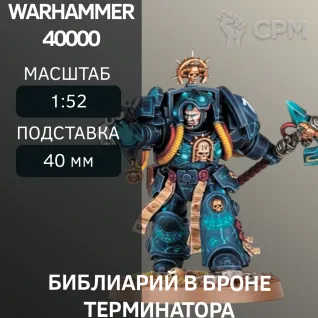 Описание картинки Библиарий В Броне Терминатора | Librarian in terminator armor от W1L50n по цене 300руб | Свободный Рынок Миниатюр - СРМ