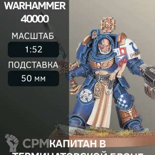 Описание картинки Капитан в Терминаторской Броне | Captain In Terminator Armour (ПРОКСИ) от W1L50n по цене 300руб | Свободный Рынок Миниатюр - СРМ