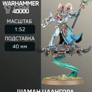 Описание картинки Шаман Цаангора | Tzaangor Shaman от W1L50n по цене 300руб | Свободный Рынок Миниатюр - СРМ