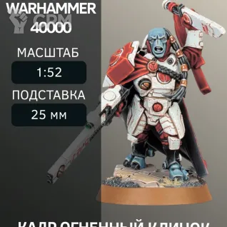 Описание картинки Кадр Огненный Клинок | Cadre Fireblade от W1L50n по цене 300руб | Свободный Рынок Миниатюр - СРМ