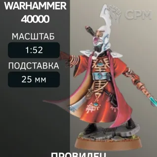 Описание картинки Провидец | Farseer от W1L50n по цене 300руб | Свободный Рынок Миниатюр - СРМ
